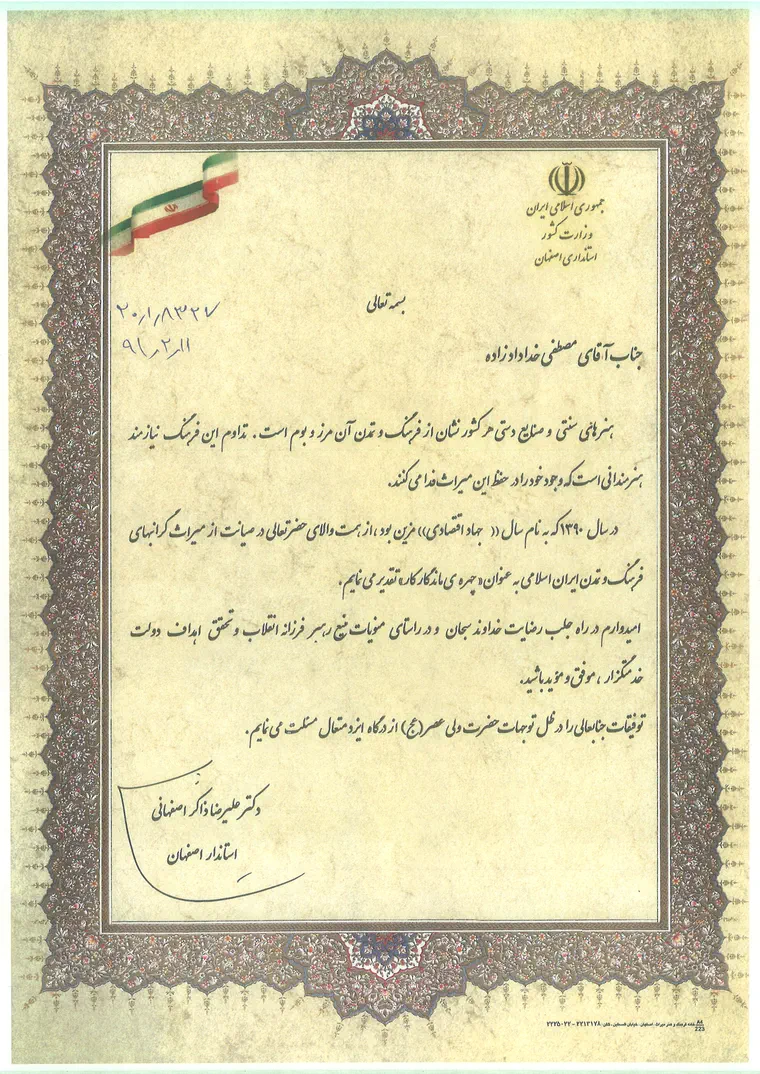 لوح تقدیر استانداری اصفهان با حاشیه‌ی تذهیب و تصویر پرچم ایران، خطاب به آقای مصطفی خدادادزاده